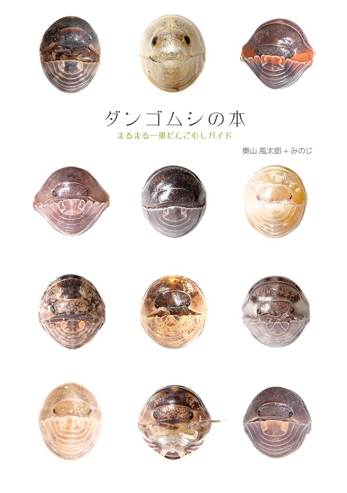 ダンゴムシページ ダンゴムシの本 まるまる一冊だんごむしガイド~探し方、飼い方